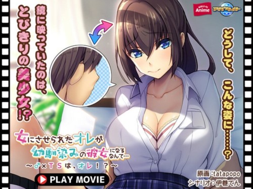 [ANP-177] 【アニメ】女にさせられたオレが幼馴染みの彼女になるなんて…～♂×TSは、オレ！？～ PLAY MOVIE.jpg